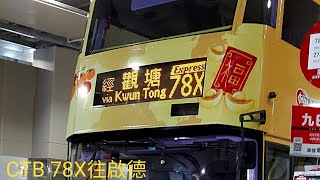 城巴78X往啟德 CTB 78X To Kai Tak