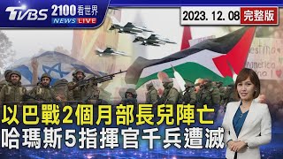 以巴戰爭2個月 以色列暫時內閣部長兒陣亡 哈瑪斯5指揮官、上千民兵遭殲滅20231208｜2100TVBS看世界完整版｜TVBS新聞@TVBSNEWS02