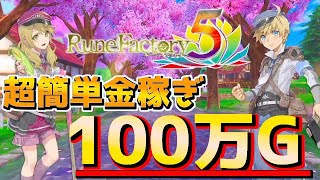 【ルーンファクトリー５】1日で簡単に100万G稼ぐ方法【裏技】【ネタバレ】【RF５】