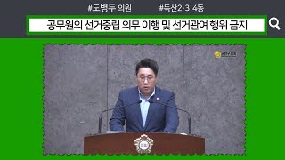 248회 임시회  5분발언 / 도병두 의원