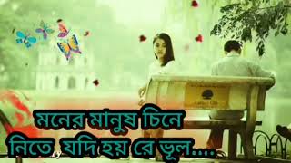 মনের মানুষ চিনে নিতে যদি হয় রে ভূল... Moner manush cene mete Jodi hoy re vul.