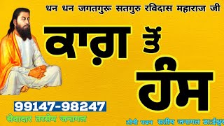 ਕਾਗ ਤੋਂ ਹੰਸ , ਸੇਵਾਦਾਰ ਤਰਸੇਮ ਜਨਾਗਲ ਅੰਮ੍ਰਿਤਬਾਣੀ ਅਤੇ ਸੰਵਿਧਾਨ ਪ੍ਰਚਾਰਕ ਕਮੇਟੀ ਗਿੱਦੜਬਾਹਾ 99147-98247