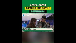 12月5日發布， 從2025—2029年，連續五年的除夕都是大年二十九，竟是跟月亮有關！