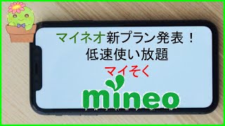 マイネオ新プラン発表！低速使い放題「マイそく」、新かけ放題、無限繰越「パスケット」