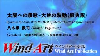 太陽への讃歌 ― 大地の鼓動/八木澤　教司  Hymn to the Sun - With the Beat of Mother Earth/Satoshi Yagisawa