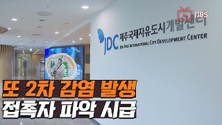 또 2차 감염 발생..접촉자 파악 시급