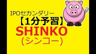 【IPO 1分予習】SHINKO(シンコー)(7120)