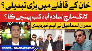 Imran Khan Long March Updates | Imran Ismail Shocking Statement | Breaking News