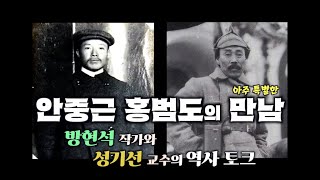 '안중근과 홍범도의 아주 특별한 만남!' 방현석 작가와 성기선 교수의 가슴 뜨거운 역사 문학 토크(1)!