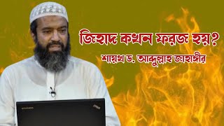 জিহাদ কখন ফরজ হয়? ড. আব্দুল্লাহ জাহাঙ্গীর | When is jihad obligatory?Sheikh Dr. Abdullah Jahangir |