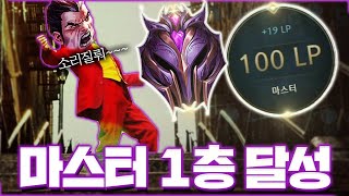 본캐 마스터 1층 달성했습니다! 마스터 100점 다리우스간 가즈아~! [롤 스간]