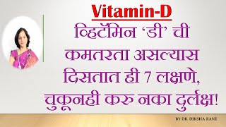 Vitamin-D | व्हिटॅमिन 'डी' ची कमतरता असल्यास दिसतात ही 7 लक्षणे, चुकूनही करु नका दुर्लक्ष!