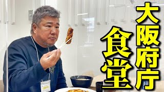 大阪府庁の食堂は一般でも入れるってホント!?中でも府庁ライスは絶対に食べた方がいい!