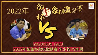 📺【中國象棋比賽直播】【20230305 1930】2022“御聖杯” 象棋邀請賽  廣東粵穗聯隊VS廣東十虎隊  朱少鈞VS李禹