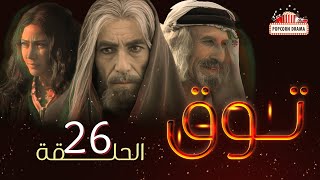 مسلسل توق | الحلقة 26 السادسة و العشرون | Touq - Episode 26