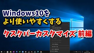 Windows10 タスクバーのカスタマイズまとめ 前編