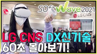 [소프트웨이브2021 1탄] LG CNS DX신기술 60초안에 몰아보기! | LG CNS