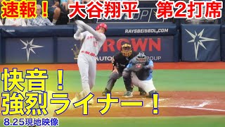 速報！快音ライナー！　大谷翔平　第2打席【8.25現地映像】エンゼルス0-0レイズ2番DH大谷翔平　3回表2死ランナーなし場面