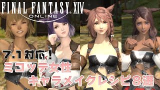 【FF14】ミコッテ女性　キャラメイクレシピ8選！　※パッチ7.1対応