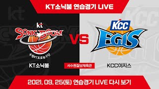 KT소닉붐 연습경기 LIVE 다시 보기 (vs 전주 KCC / 2021.09.25)