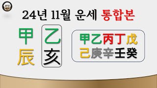 [통합본] 24년 11월 갑진년 을해월 - 일간별 월운세-