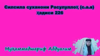 Силсила суханони Расулуллоҳ (с.а.в) Ҳадиси 226