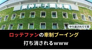 ロッテファンの「牽制ブーイング」阪神ファンに打ち消されるｗｗｗ【ゆっくり】