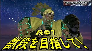 【TEKKEN7】獣段を目指してランクマッチ128【鉄拳7】