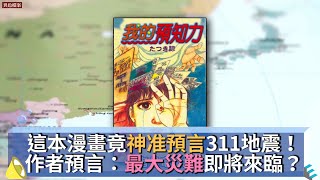 這本漫畫竟神准預言311地震！作者預言：最大災難即將來臨？  @mystery2018