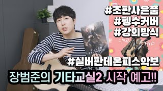 기타교실2 '흔들리는 스트로크속에서 네 기타재능이 느껴진거야' 시작합니다!