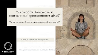 Як знайти баланс між навчаннями і досягненням цілей. Як отримувати не лише знання, а у РЕЗУЛЬТАТИ!