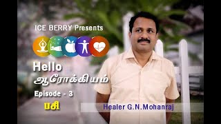 Hello ஆரோக்கியம் I Episode 3 I  பசி  I Healer G.N.MOHANRAJ I Health Vlog