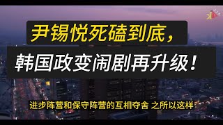 尹锡悦死磕到底，韩国政变闹剧再升级！