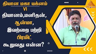 🛑🧘‍♂️தியானம்,மனிதன், ஆன்மா, இவற்றை பற்றி பிரமிட் கூறுவது என்ன💯👆 | DMY 6