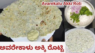 ಅವರೇಕಾಳು ಅಕ್ಕಿ ರೊಟ್ಟಿ Avarekalu Akki roti recipe in Kannada - Karnataka style Avarekalu Akki roti