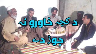 دکچہ خاورو نہ جوڑ دے.رباب ٹنگ ٹکور پروگرام