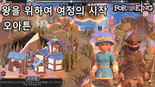 [포더킹] 뉴비 2캐릭 왕을 위하여 1 - 오아튼