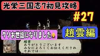 【PS2版光栄三国志7#27】初見プレイのんびり進行 1年攻略 221年編【シナリオ3趙雲編】