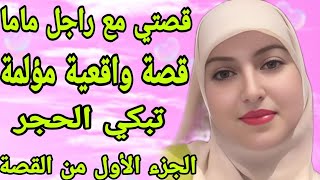 الحلقة157👍قصتي المؤلمة مع راجل ماما الشيطان👹 قصة واقعية مغربية تبكي الحجر 😰 الجزء الأول