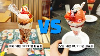 [일본 여행] 파르페는 비싼게 더 맛있을까? (페밀리 레스토랑 vs 백화점)🇯🇵