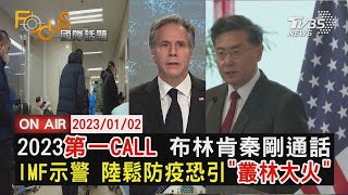 【0102FOCUS國際話題LIVE】2023第一CALL 布林肯秦剛通話 IMF示警 陸鬆防疫恐引\