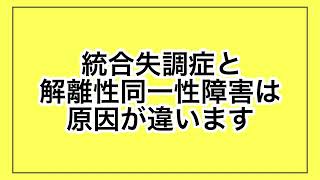 【統合失調症】解離性同一性障害との違い② 原因が違う