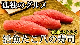 【孤独のグルメ】活魚たこ八の寿司【孤独のおでで】米子市の絶品グルメ