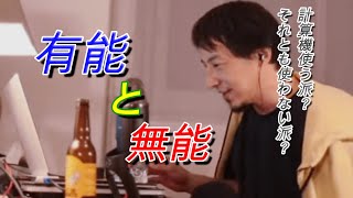 有能と無能。無能認定するハッキリとした基準があります。他の事が出来てもこういう人は無能です。