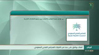 #أخبار_السعودية | صدور موافقة #خادم_الحرمين_الشريفين على عدد من القرارات لـ #المجلس_الصحي_السعودي.