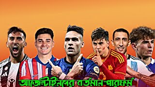 আর্জেন্টাইন ফরোয়ার্ড এবং উইঙ্গারদের ক্লাব পর্যায়ে ভালো খারাপ পারফরমেন্সের বিস্তারিত.!