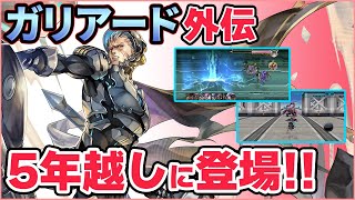 周年で一気に強化！！『アナザーエデン 時空を超える猫』ガリアードの新たな外伝登場！！