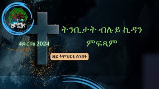 8ይ ትምህርቲ ሰንበት - 4ይ ርባዕ 2024: 