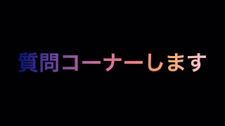 質問コーナーします！コメント欄に質問書いてください