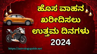 ಹೊಸ ವಾಹನ ಖರೀದಿಸಲು ಉತ್ತಮ ದಿನಗಳು 2024